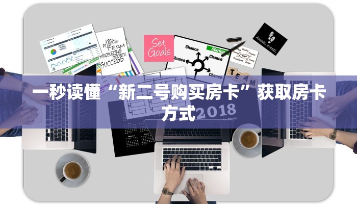 一秒读懂“新二号购买房卡”获取房卡方式