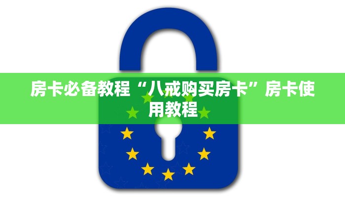 房卡必备教程“八戒购买房卡”房卡使用教程