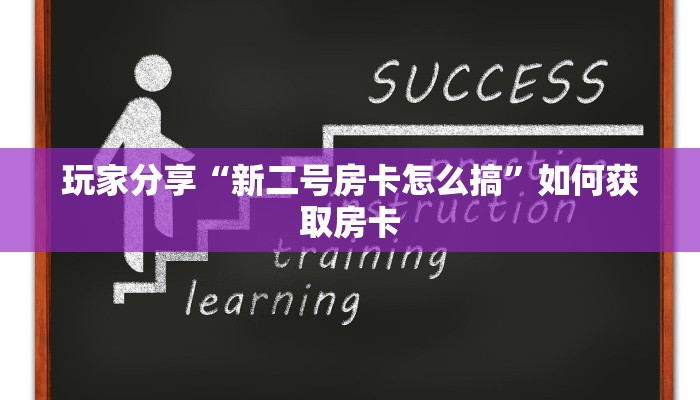 玩家分享“新二号房卡怎么搞”如何获取房卡