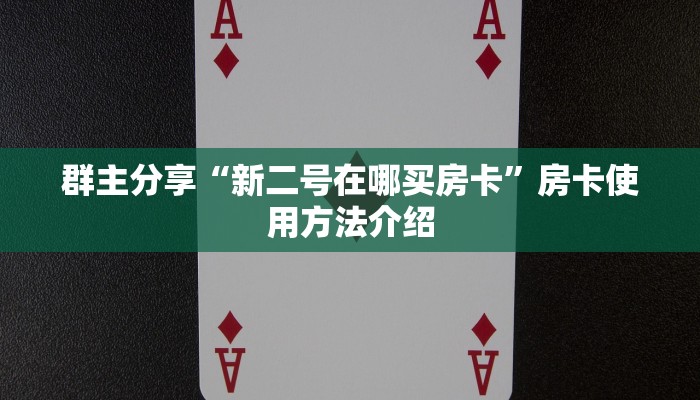 群主分享“新二号在哪买房卡”房卡使用方法介绍
