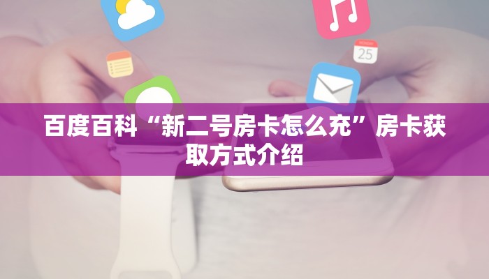 七分钟了解“新人皇房卡怎么买”房卡如何领取