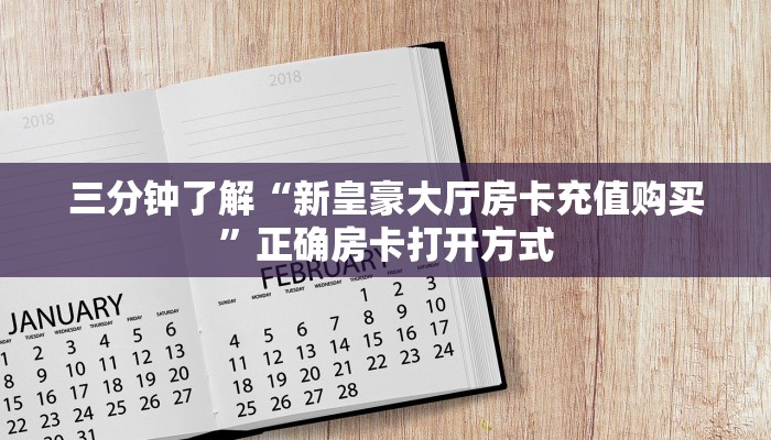 三分钟了解“新皇豪大厅房卡充值购买”正确房卡打开方式