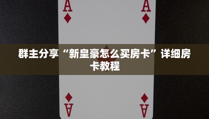 群主分享“新皇豪怎么买房卡”详细房卡教程