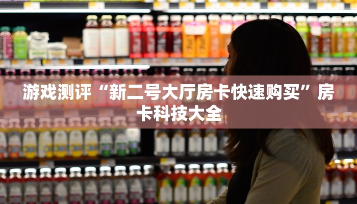游戏测评“新二号大厅房卡快速购买”房卡科技大全