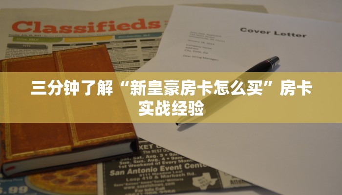 三分钟了解“新皇豪房卡怎么买”房卡实战经验