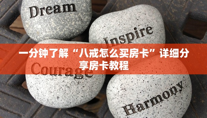 一分钟了解“八戒怎么买房卡”详细分享房卡教程
