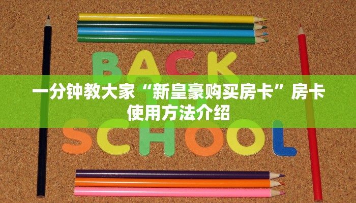 一分钟教大家“新皇豪购买房卡”房卡使用方法介绍