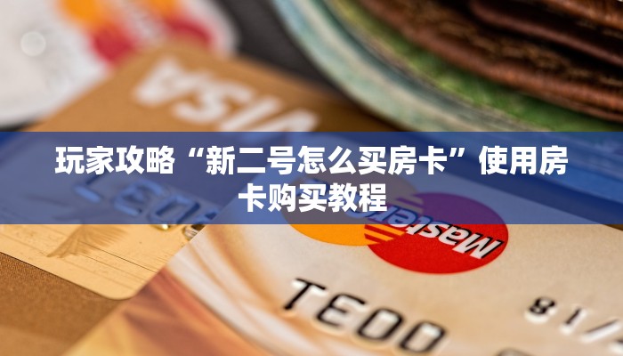 游戏测评“微信金花哪里买房卡”房卡链接获取