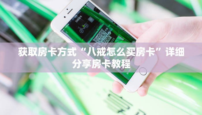 获取房卡方式“八戒怎么买房卡”详细分享房卡教程