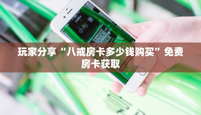 四分钟了解“新火神房卡多少钱购买”大厅房卡获取链接