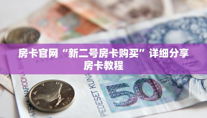 六分钟解决“新人皇怎么买房卡”房卡详细充值