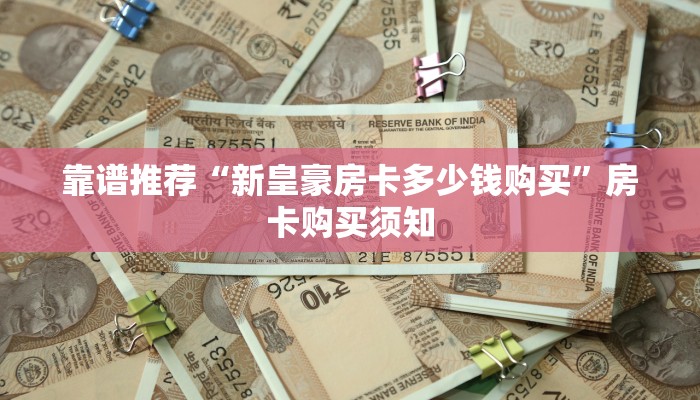 靠谱推荐“新皇豪房卡多少钱购买”房卡购买须知