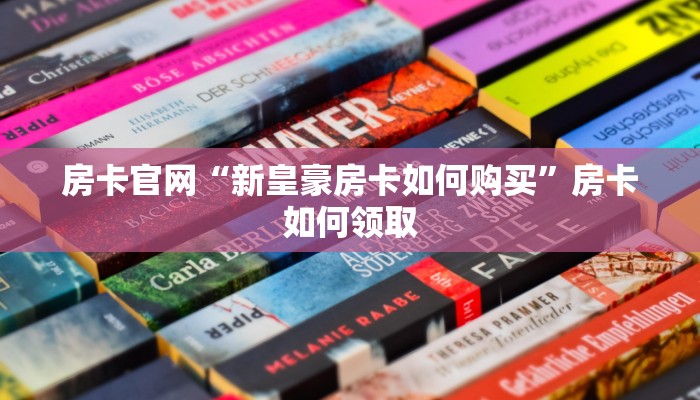 今日话题“新皇豪大厅房卡快速购买”详细房卡教程