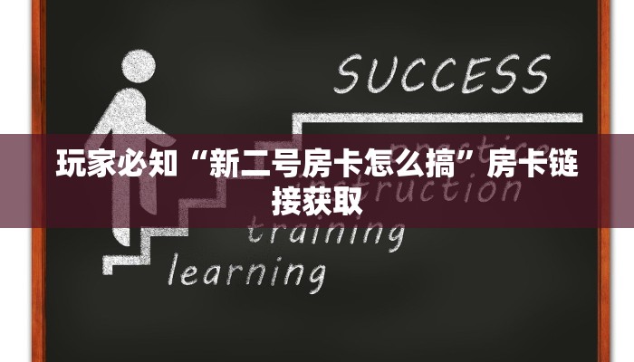 玩家必知“新二号房卡怎么搞”房卡链接获取