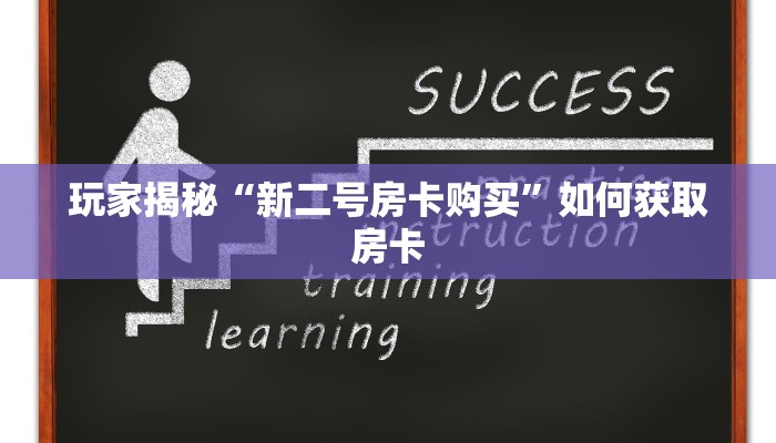 玩家揭秘“新二号房卡购买”如何获取房卡