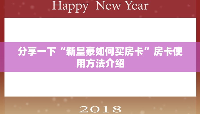 分享一下“新皇豪如何买房卡”房卡使用方法介绍