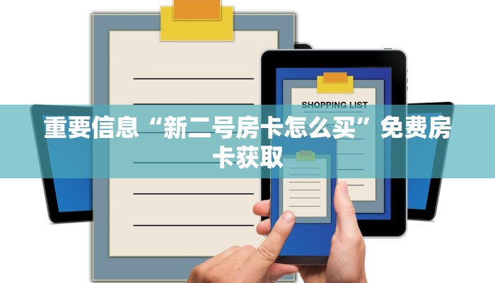 重要信息“新二号房卡怎么买”免费房卡获取