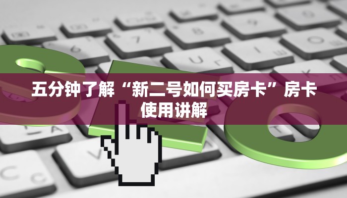 五分钟了解“新二号如何买房卡”房卡使用讲解