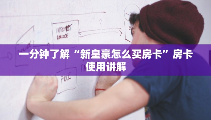 一分钟了解“新皇豪怎么买房卡”房卡使用讲解