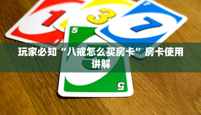 玩家必知“八戒怎么买房卡”房卡使用讲解