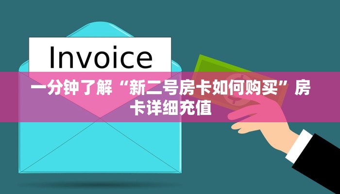 一分钟了解“新二号房卡如何购买”房卡详细充值