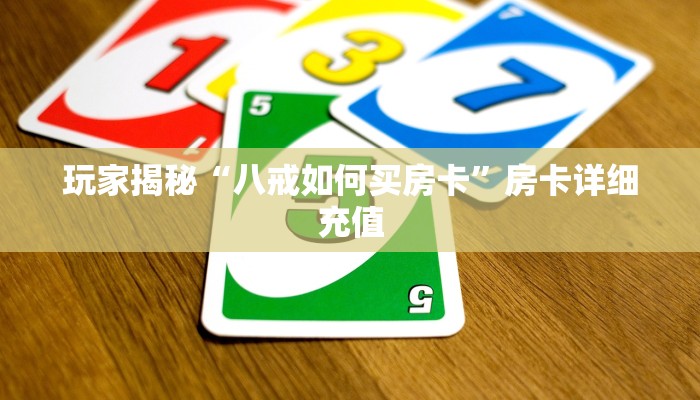 玩家揭秘“八戒如何买房卡”房卡详细充值