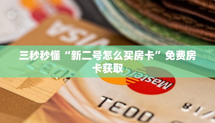 三秒秒懂“新二号怎么买房卡”免费房卡获取