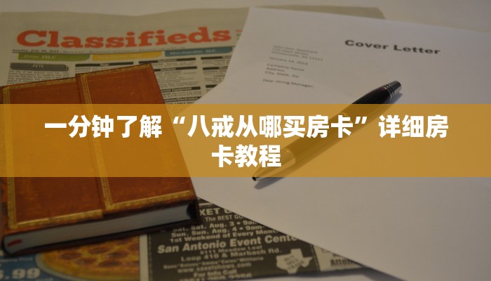 一分钟了解“八戒从哪买房卡”详细房卡教程
