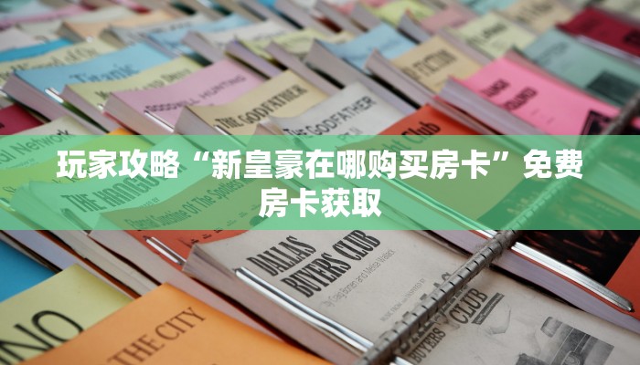 五分钟解决“蜜瓜大厅房卡快速购买”大厅房卡获取链接