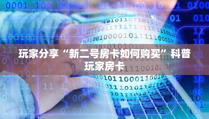 玩家分享“新二号房卡如何购买”科普玩家房卡