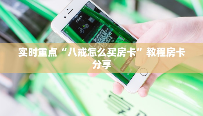 靠谱推荐“微信牛牛在哪购买房卡”获取玩斗牛房卡链接教程