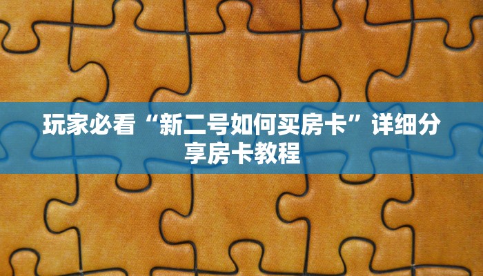 玩家必看“新二号如何买房卡”详细分享房卡教程