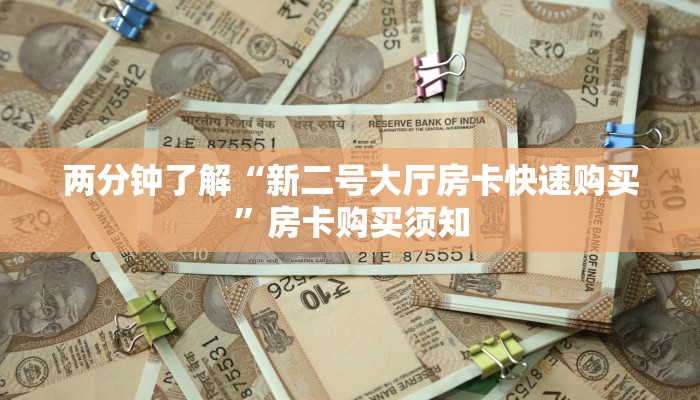 两分钟了解“新二号大厅房卡快速购买”房卡购买须知