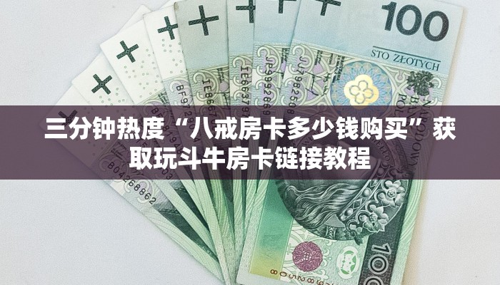 三分钟热度“八戒房卡多少钱购买”获取玩斗牛房卡链接教程