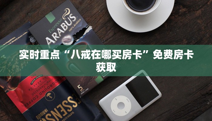 玩家必看“微信金花房卡快速充值”房卡使用讲解