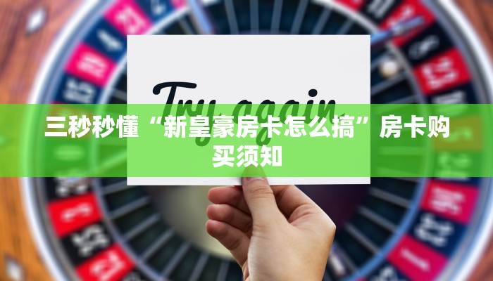 一分钟解决“微信牛牛房卡在哪买”详细分享房卡教程