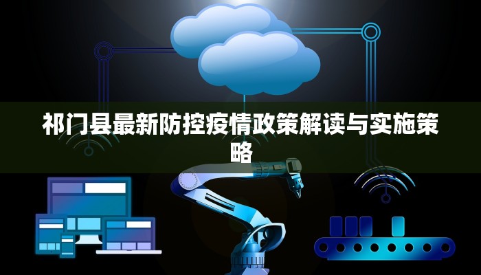 焦作疫情9号通告最新解读，防控措施升级与市民应对指南