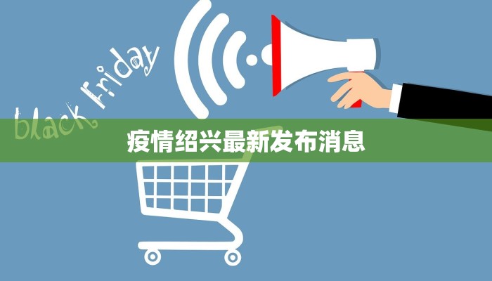 疫情绍兴最新发布消息