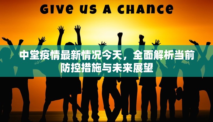 中堂疫情最新情况今天，全面解析当前防控措施与未来展望
