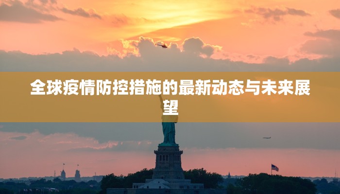 全球疫情防控措施的最新动态与未来展望