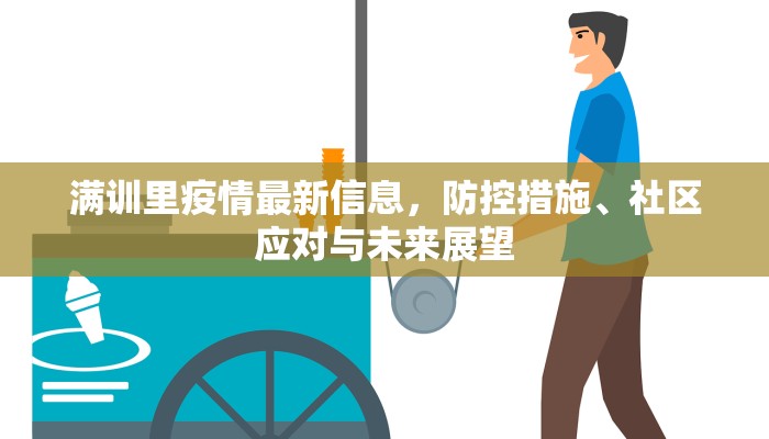 满训里疫情最新信息，防控措施、社区应对与未来展望