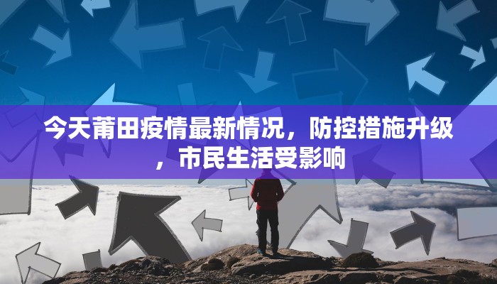 今天莆田疫情最新情况，防控措施升级，市民生活受影响