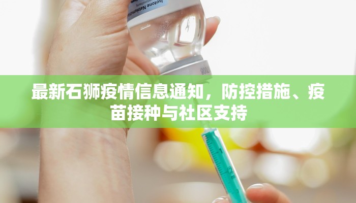 最新石狮疫情信息通知，防控措施、疫苗接种与社区支持