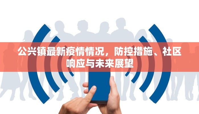 公兴镇最新疫情情况，防控措施、社区响应与未来展望
