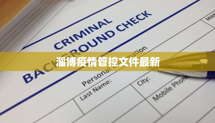 淄博疫情管控文件最新