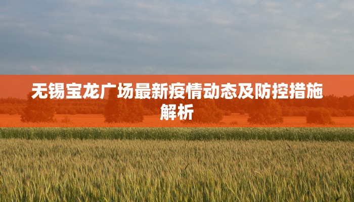汉中战疫情出行最新通知，全面防控与出行指南
