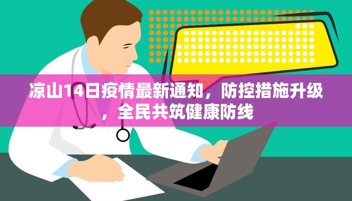 凉山14日疫情最新通知，防控措施升级，全民共筑健康防线