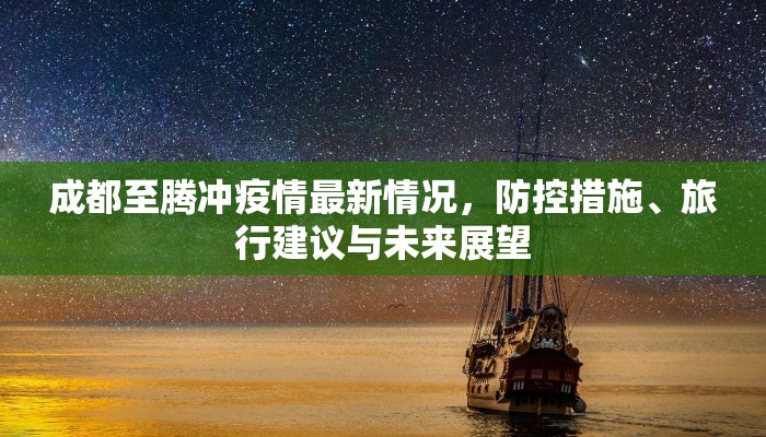运河沿线城市疫情最新政策解析，防控升级与经济复苏的双重挑战