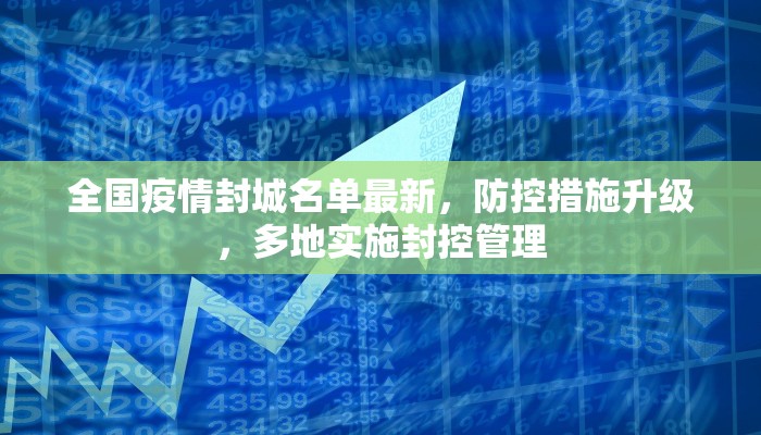 全国疫情封城名单最新，防控措施升级，多地实施封控管理