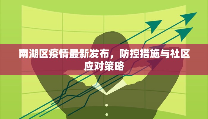 南湖区疫情最新发布，防控措施与社区应对策略